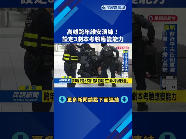 高雄跨年維安演練！設定3劇本考驗應變能力－民視台語新聞