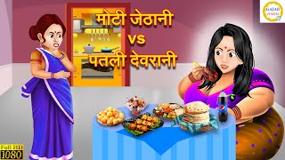 मोटी जेठानी vs पतली देवरानी | Jethani vs Devrani | Hindi Kahani | Moral Stories | Bedtime Stories