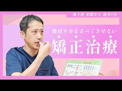 後戻りをなるべくさせない矯正治療！【栄駅前矯正歯科クリニック】