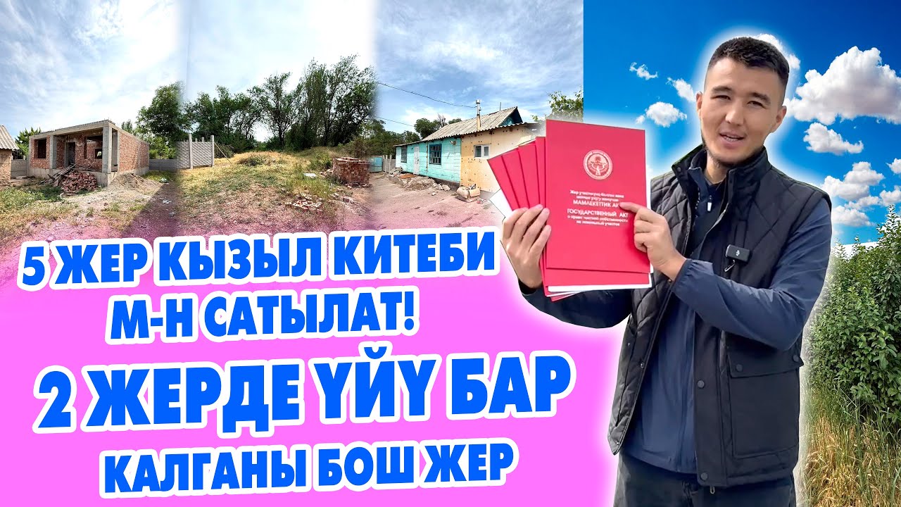 Срочно! 5 ЖЕР тилкеси КЫЗЫЛ китеби менен сатылат ~ 2 жерде ҮЙҮ бар калганы пустой жер.