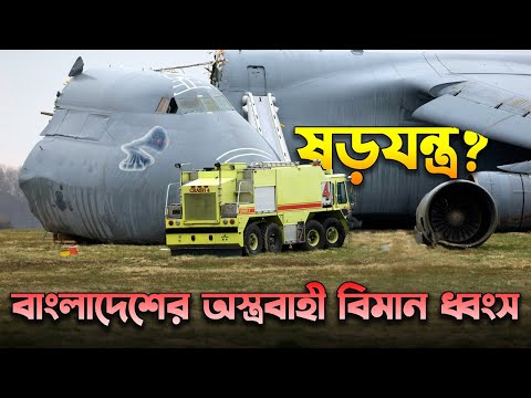 গোলাবারুদ ভর্তি বিমানের রহস্যজনক ক্র্যাশ ? Plane Carrying Bangladesh Weapons