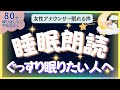 【中広告なし🌙睡眠朗読】睡眠朗読！元TBS系アナウンサー佐藤くみこの優しい声で眠る読み聞かせ。ぐっすり眠りたい人へ｜世界の童話・聞き流し・睡眠導入BGM・寝かしつけ・不眠解消・ 熟睡・ASMR