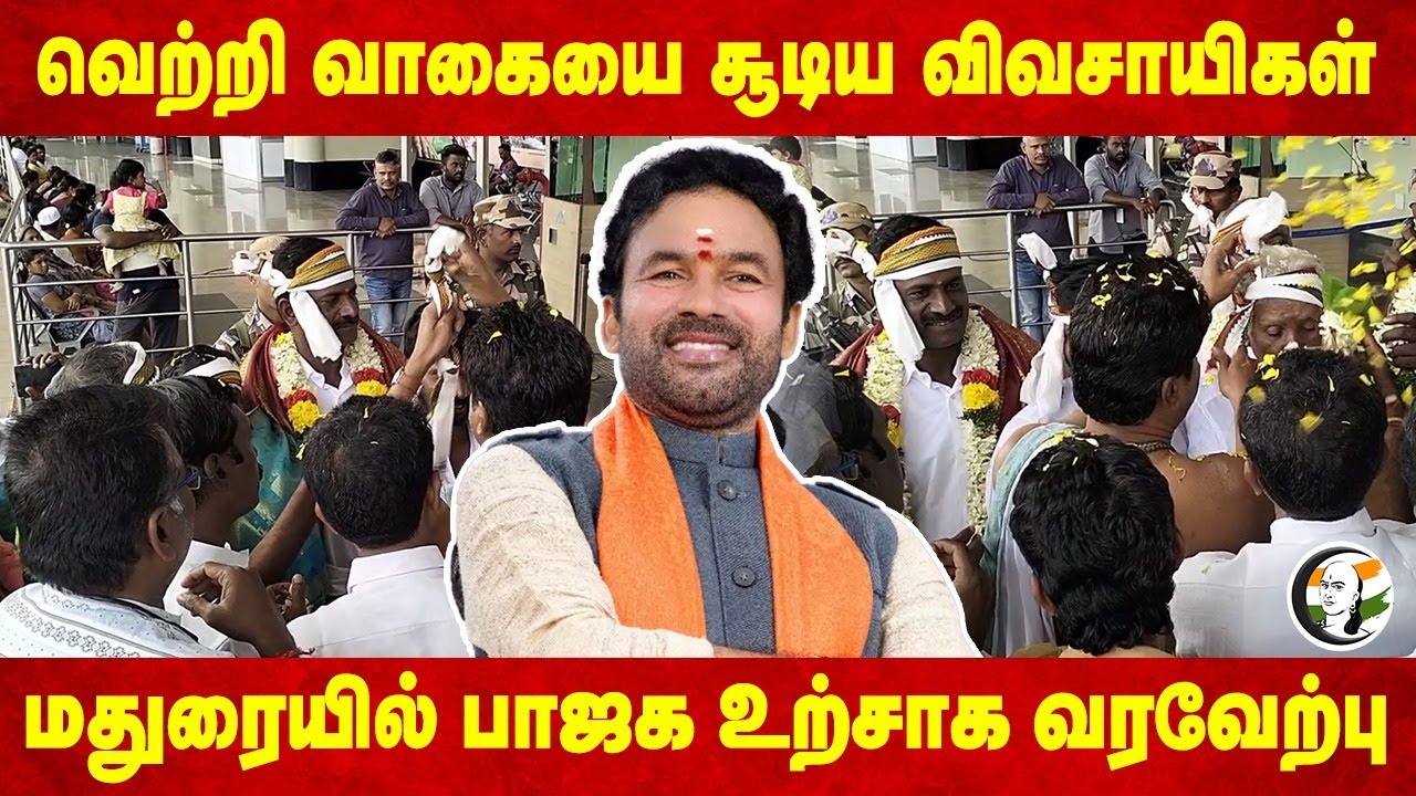 வெற்றி வாகையை சூடிய Farmers.. Maduraiல் BJP  உற்சாக வரவேற்பு | Kishan reddy | Tungsten Mine issue