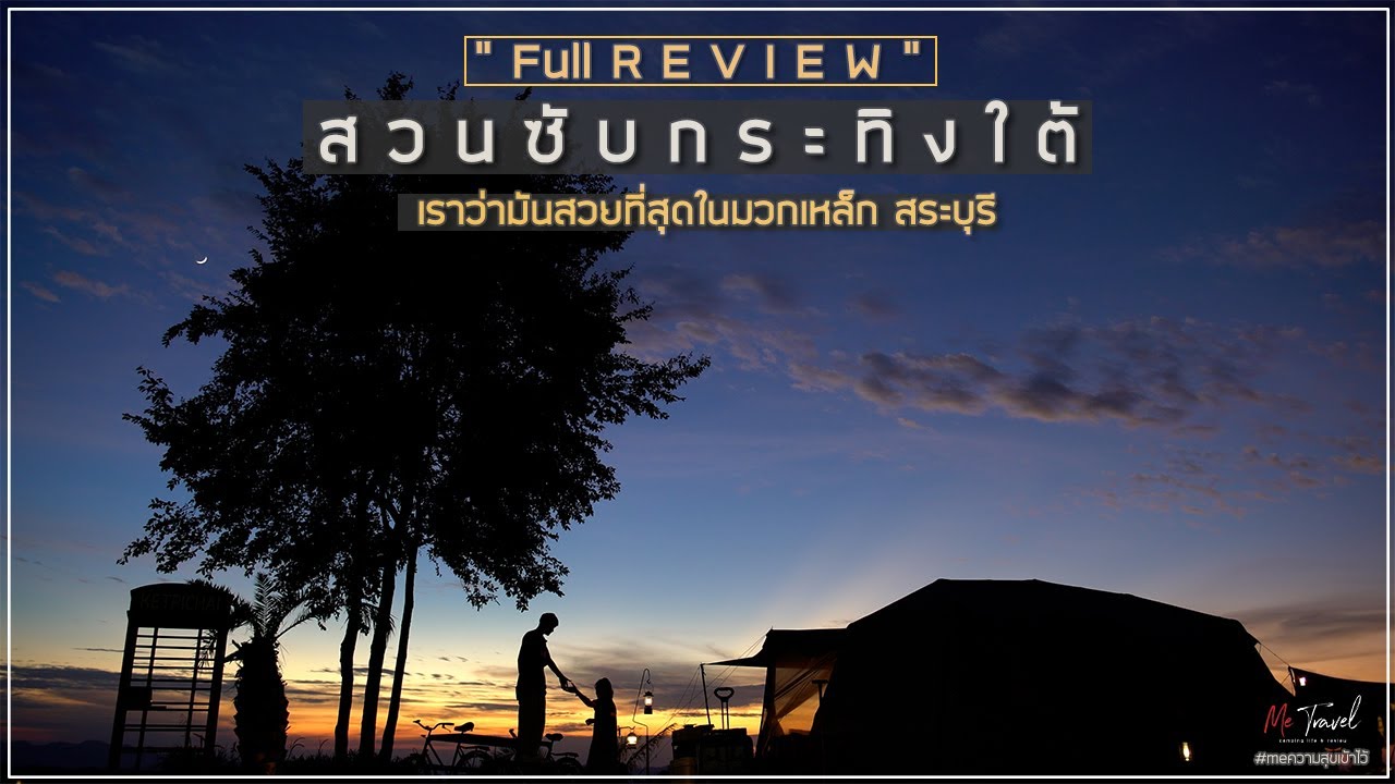 เราว่ามันเป็นลานกางเต็นท์ที่สวยที่สุดในมวกเหล็ก l สวนซับกระทิงใต้ สระบุรี l รีวิวเพิ่มเติม Village13