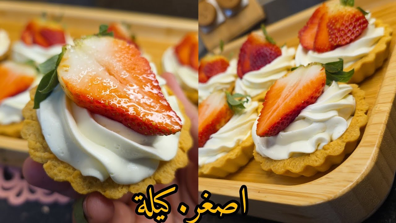 الوصفة الي راهي دايرة حااالة /اصغر كيلة ليتارتولات الفواكه  مع كريم باتيسار الحريرية  