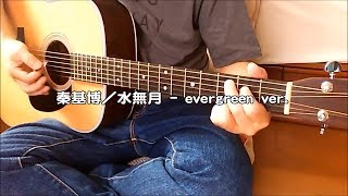 秦基博／水無月 - evergreen version ( アコギ 弾き語り カバー )　☆フル コード＆歌詞付 Cover by masa-masa