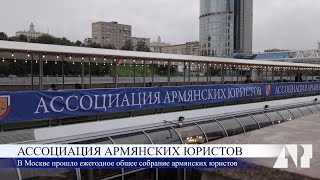 Ассоциация Армянских Юристов