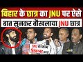 BIHAR के छात्र का JNU पर ऐसे बात सुनकर भाग गया JNU छात्र || Public Views On JNU ||