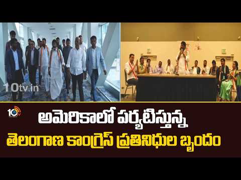 Congress Leaders In US | NRI Meet | అమెరికాలో పర్యటిస్తున్న తెలంగాణ కాంగ్రెస్ ప్రతినిధుల బృందం |10TV - 10TVNEWSTELUGU