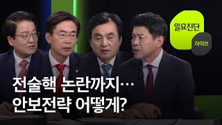 [일요진단 라이브] 전술핵 논란까지…안보전략 어떻게? / KBS  2022.10.16.