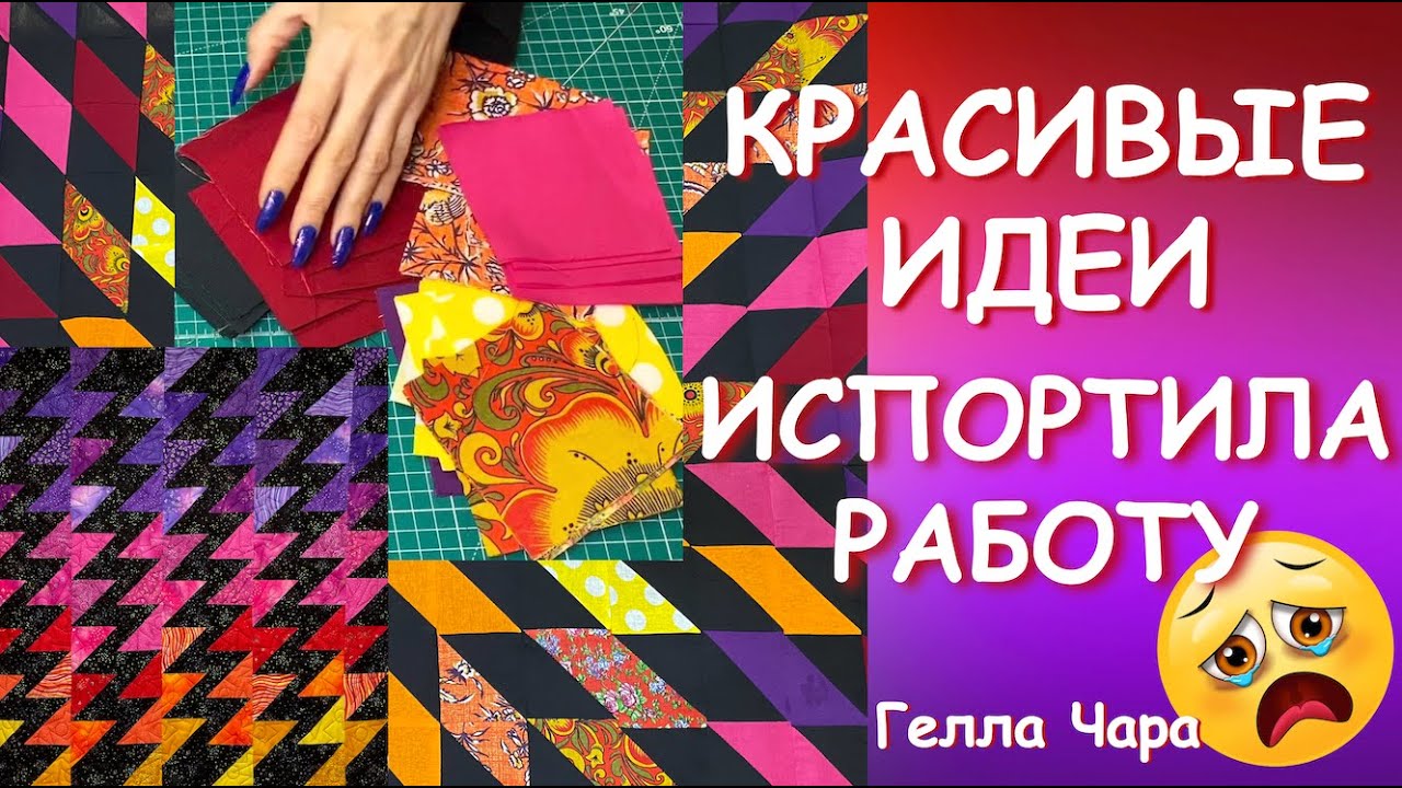 ИСПОРТИЛА РАБОТУ НЕ ПОВТОРЯЙТЕ МОИХ ОШИБОК Гелла Чара