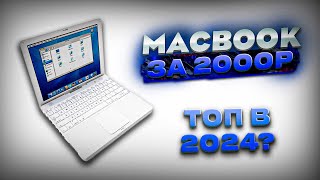 НОУТБУК ОТ APPLE ДЛЯ УЧЕБЫ ЗА 2000₽?