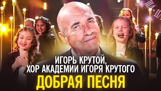 Игорь Крутой, хор Академии Игоря Крутого - Добрая песня