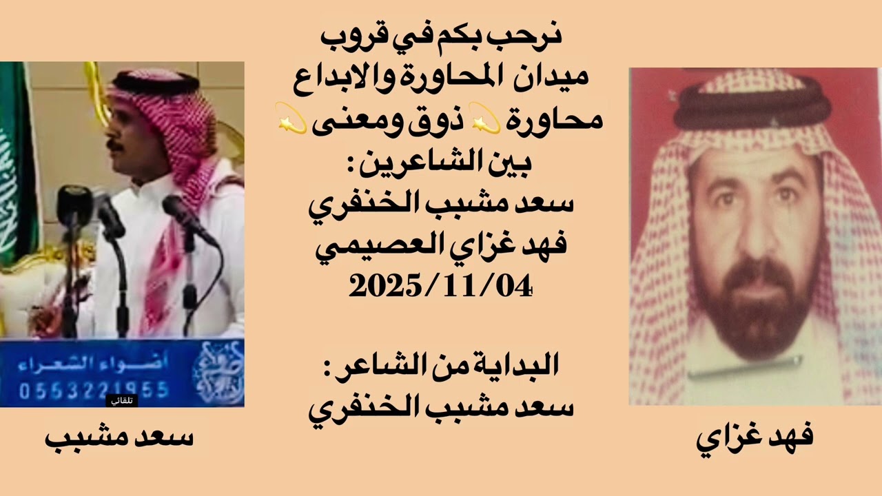 🔥 محاورة قوية 🔥 ولها ذوق ومعنى بين الشاعرين : سعد مشبب الخنفري & فهد غزاي العصيمي 2025/11/04م.