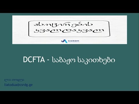 DCFTA საბაჟო საკითხები