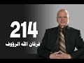 تأويل القرآن العظيم حلقة 214 سيماهم في وجوههم فرقان الله الرؤوف