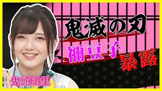 【ねずこ役・鬼頭明里が激白！鬼滅の刃】伊之助はマジでスゴい＆ボコられ演技披露