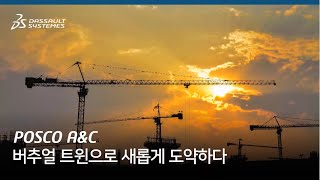 포스코A&C - 버추얼 트윈으로 플랜트 건설 산업 혁신