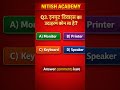 90% log galat kar dete hain 😱 | Nitish Academy | Nitish Sir | MCQ | Computer | #nitishacademy
