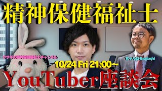 精神保健福祉士YouTuberが語る…発信の苦労と葛藤 (ゲスト:ちゃんねるsatoshi ウサギの精神保健福祉士チャンネル)