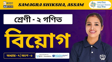 Class 2 Maths | বিয়োগ | Chapter 07 Part 03 | Ekaksha Assam