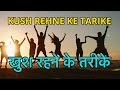 खुश रहने के तरीके // motivational // talee times