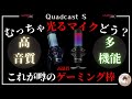 【HyperX】高音質でゲーム実況したい人必見！USBコンデンサーマイク【QUADCAST S】