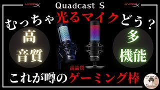 【HyperX】高音質でゲーム実況したい人必見！USBコンデンサーマイク【QUADCAST S】