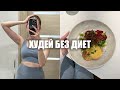 10 ПРАВИЛ ПИТАНИЯ, чтобы быть стройной🥬 как есть и не толстеть? интуитивное питание