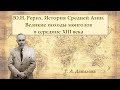 Ю.Н. Рерих. История Средней Азии. Великие походы монголов в середине XIII века