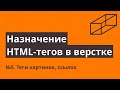 Назначение HTML-тегов в верстке №5. Теги картинок, ссылок, списков и интерактива