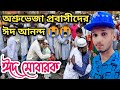 প্রবাসীদের ঈদ অনেক কষ্টের 😭😭 বাস্তব জীবনের কিছু কথা Probashir Eid ঈদ মোবারক..