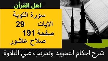 سورة التوبةشرح احكام تجويد القران الكريم الايات 29  #قران_احكام_تجويد