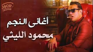 Mahmoud El Leithy Collection l كوكتيل أغاني النجم محمود الليثي