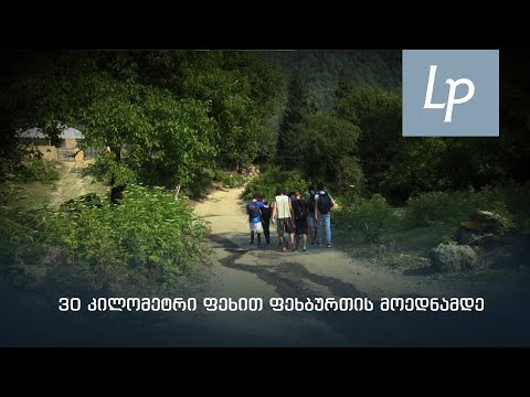 30 კილომეტრი ფეხით ფეხბურთის მოედნამდე