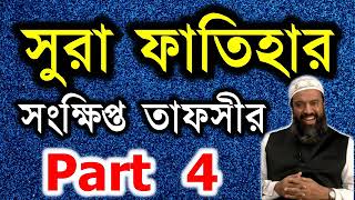 সূরা ফাতিহার সংক্ষিপ্ত তাফসীর।। ডঃ খন্দকার আব্দুল্লাহ জাহাঙ্গীর রাহিমাহুল্লাহ