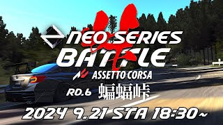 【NEO SERIES】Rd.6 蝙蝠峠 大会本番　『芸夢ACEドライバー「Doriten選手」参戦』2024年9月21日【Assetto Corsa】ラバルル芸夢 JP/EN