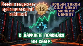 Проммайнинг РФ | ИИ для кибератак в даркнете | GENIUS Act против банков | BTC растет после CPI