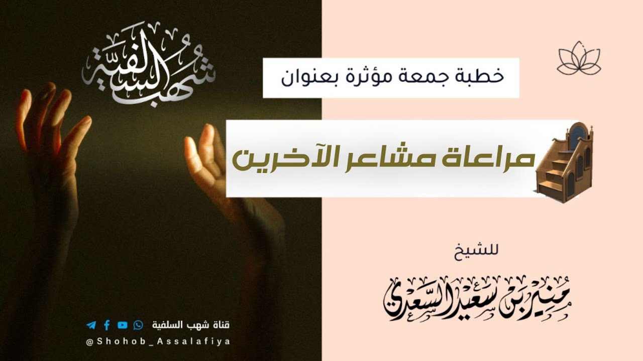 مراعاة مشاعر الآخرين خطبة جمعة ماتعة للشيخ منير السعدي العدني