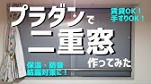 キットで作ろう 簡単快適二重窓 コメリhowtoなび Youtube キットで作ろう 簡単快適二重窓 コメリhowtoなび Youtube