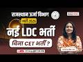 Rajasthan Urja Vibhag LDC Bharti 2026 | RVUNL Recruitment | बिना CET भर्ती? Full Update