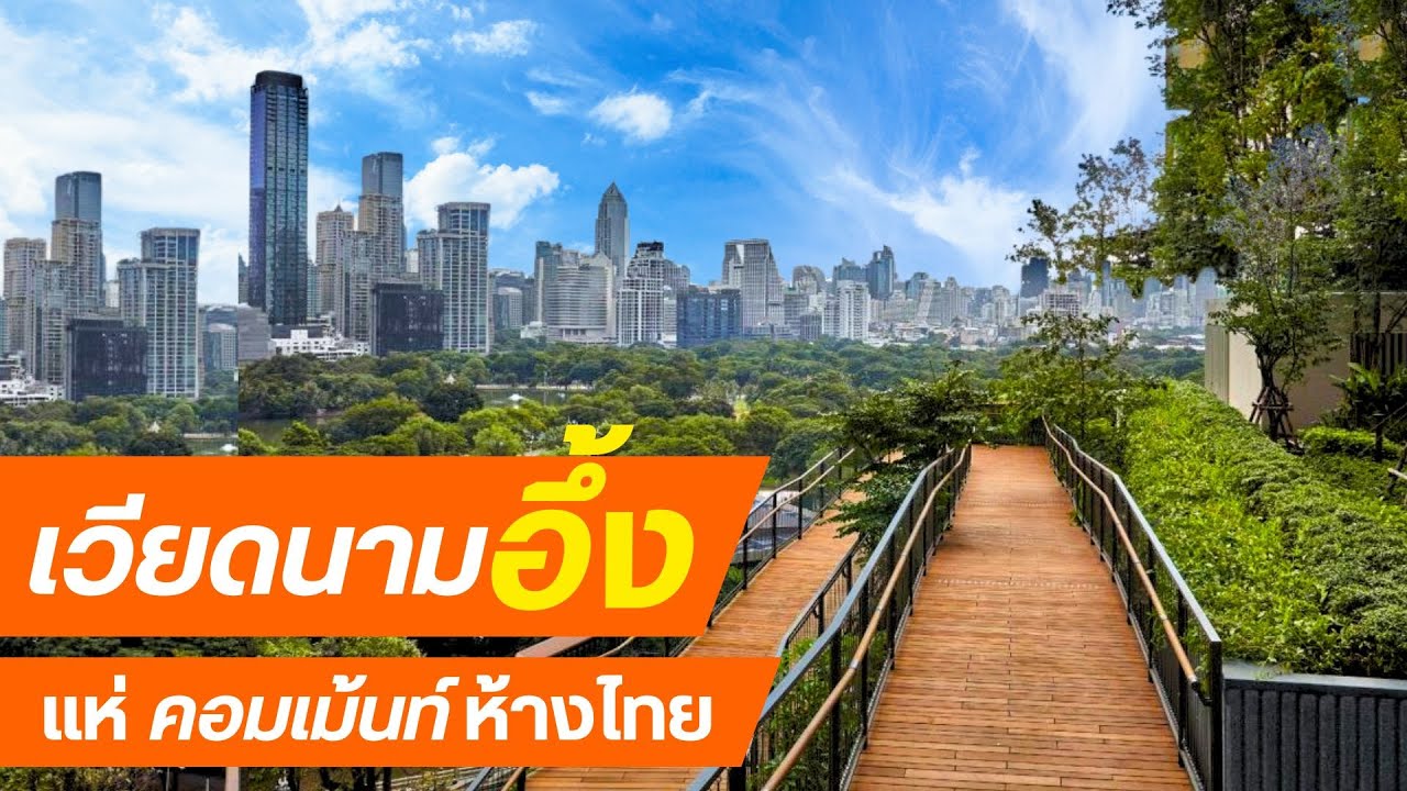 เวียดนามอึ้ง สวนลอยฟ้า แห่คอมเม้นท์ ห้าง Dusit Central Park ใจกลางกรุงเทพ กับ รักษ์ไทย