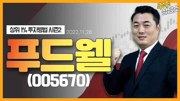푸드웰(005670)_정원장 전문가_종목 상담 (20221128)