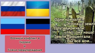 Исполнившиеся пророчества о событиях в Украине. Божьи предупреждения и дары, послушание и ведение