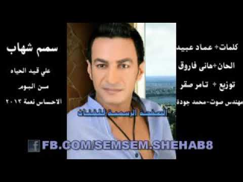 سمسم شهاب ع قيد الحياه