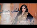 Imane Bent El Howat Koulchi Kaytbdel إيمان بنت الحوات كلشي كيتبدل