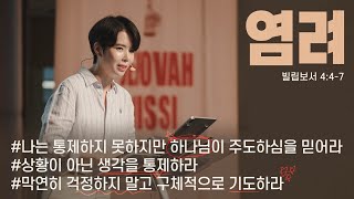 "염려" (빌 4:4-7) 2023.08.06 POD CHURCH 주일예배 원유경 목사 설교(기도회 포함)