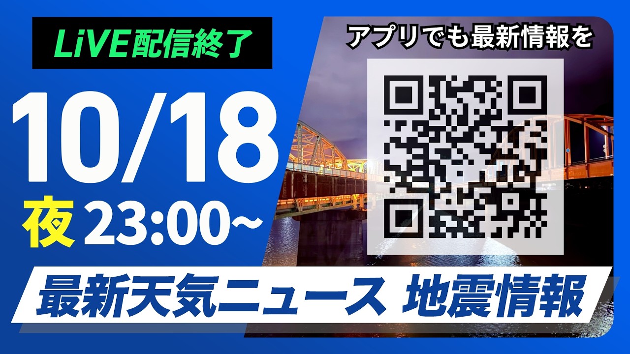 【ライブ配信終了】最新天気ニュース・地震情報 2026年10月18日(日)23:00〜 ／低気圧や前線が接近　広い範囲で雨の月曜日に〈ウェザーニュースLiVE〉