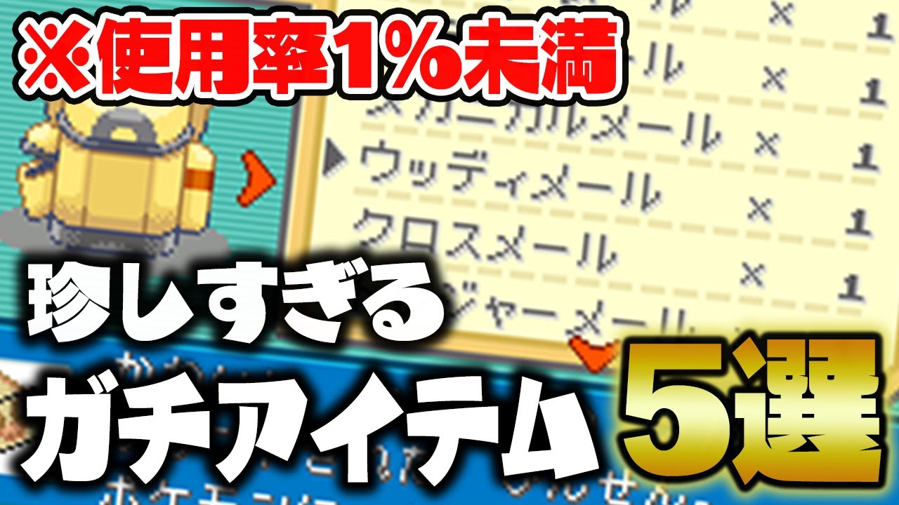 天才 ピンポイント過ぎるのに対戦で活躍した持ち物５選 Youtube