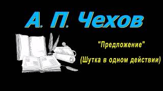 А. П. Чехов, рассказы, "Предложение" (Шутка в одном действии), аудиокнига. A. P. Chekhov, audiobook